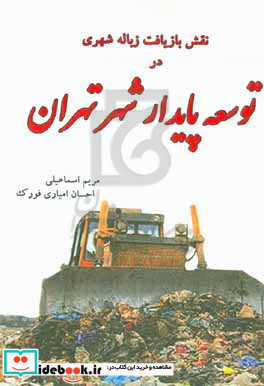 نقش بازیافت زباله شهری در توسعه پایدار شهر تهران