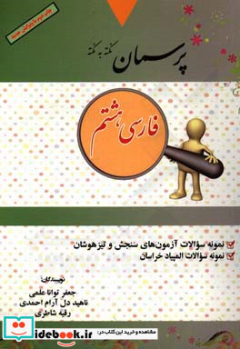 پرسمان نکته به نکته "پایه هشتم" توضیح درس ها نمونه سوالات تالیفی نمونه سوالات آزمون های تیزهوشان ...