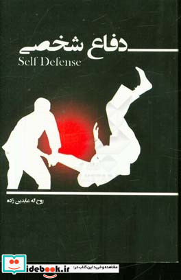 دفاع شخصی = Self defense