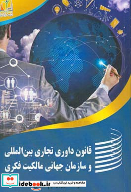 قانون داوری تجاری بین الملل و سازمان جهانی مالکیت فکری