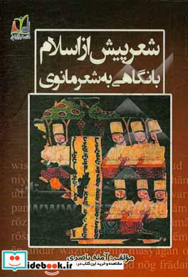 شعر پیش از اسلام با نگاهی به شعر مانوی