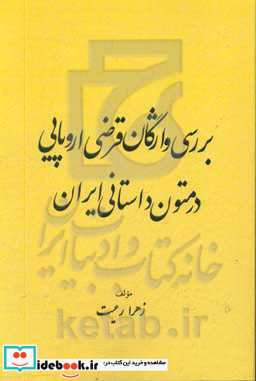 بررسی واژگان قرضی اروپایی در متون داستانی ایران