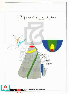 دفتر تمرین هندسه 3