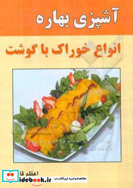 آشپزی بهاره انواع خوراک بدون گوشت