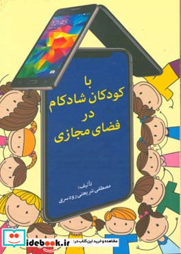 با کودکان شادکام در فضای مجازی