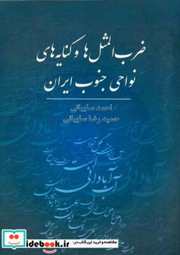 ضرب المثل ها و کنایه های نواحی جنوب ایران