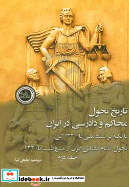 تاریخ تحول محاکم و دادرسی در ایران با تکیه بر اسناد ملی تا 1320 ش. تحول نظام قضایی ایران از مشروطیت تا 1320ش.