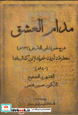 مدام العشق شرح خمریه ابن الفارض 632ه مخلوطه ادبیه - لغویه لابن کمال باشا 940ه