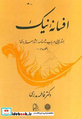 افسانه نیک جستارهایی در باب شاهنامه آثار سهروردی اسطوره و ...