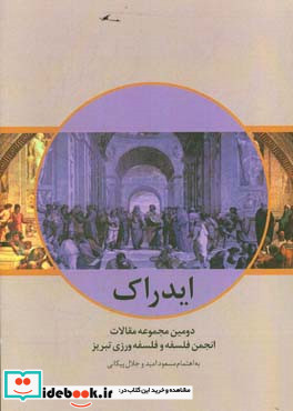 ایدراک 2 دومین مجموعه مقالات انجمن فلسفه و فلسفه ورزی تبریز سال 1396