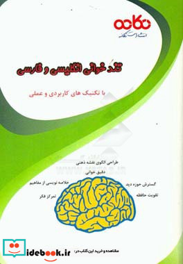 تندخوانی انگلیسی و فارسی با تکنیک های کاربردی و عملی تمرکز فکر گسترش حوزه دید تقویت حافظه طراحی الگوی نقشه ذهنی خلاصه نویسی از مفاهیم