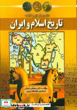 نگرشی تاریخی بر کلیات تاریخ اسلام و ایران