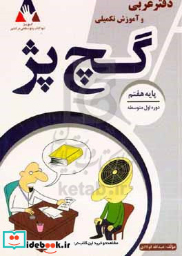 دفتر عربی و آموزش تکمیلی پایه هفتم گچ پژ