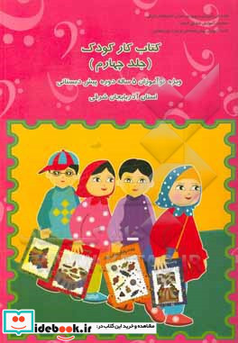 کار کودک ویژه نوآموزان 5 سال دوره پیش دبستانی استان آذربایجان شرقی