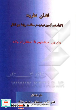 فقدان نظریه ناکارآمدی آزمون فرضیه در مطالعات روابط بین الملل