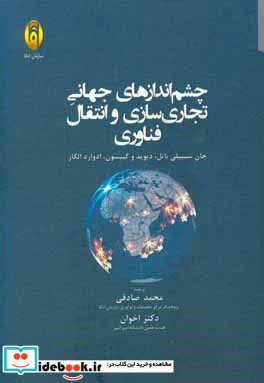 چشم اندازهای جهانی تجاری سازی و انتقال فناوری