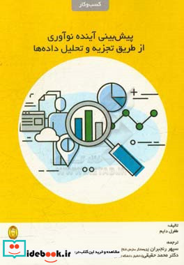 پیش بینی آینده نوآوری از طریق تجزیه و تحلیل داده ها