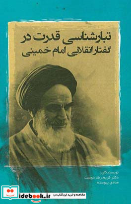 تبارشناسی قدرت در گفتار انقلابی امام خمینی