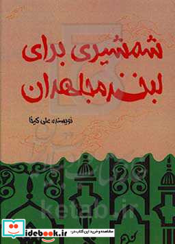 شمشیری برای لبخند مجاهدان نقش گردان 409 حمزه سیدالشهداء ع استان سیستان و بلوچستان در دفاع مقدس