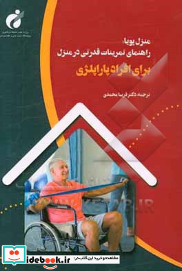 منزل پویا راهنمای تمرینات قدرتی در منزل برای افراد پاراپلژی