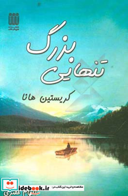 تنهایی بزرگ = The great alone kristin hannah