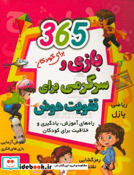 365 بازی و سرگرمی برای تقویت هوش