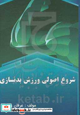 شروع اصولی ورزش بدنسازی