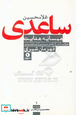 همسایه ی هدایت نگاهی به کارنامه غلامحسین ساعدی شناختنامه خلاصه آثار نقد