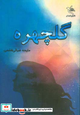 گلچهره