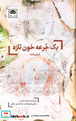 یک جرعه خون تازه