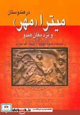 میترا مهر در هندوستان و نزد مغان هندو