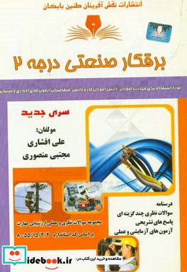 برق کار صنعتی درجه 2