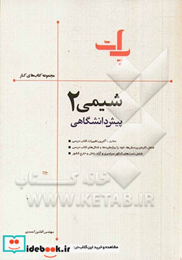 کار شیمی پیش دانشگاهی 2