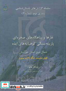 غارها و پناهگاه های صخره ای پارینه سنگی کوهپایه های ایذه شمال شرق استان خوزستان فصل نخست تنگه تالاب بندون