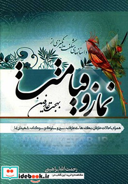 نماز و قیامت بهجت عارفین همراه با حالات عارفان و نکته های عارفانه و دستورات سیر و سلوک و سوگنامه شهیدان عارفان و عاشقان نماز