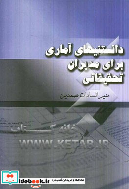 دانستنیهای آماری برای مدیران تحقیقاتی