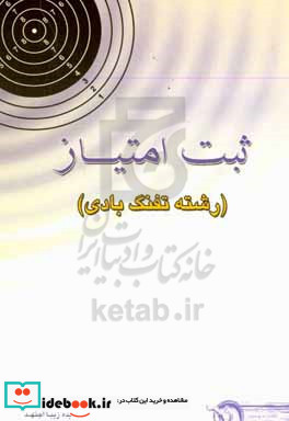 ثبت امتیاز رشته تفنگ بادی