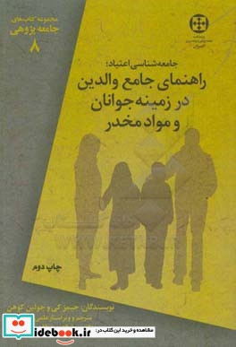 جامعه شناسی اعتیاد راهنمای جامع والدین در زمینه جوانان و مواد مخدر