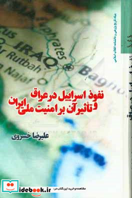 نفوذ اسرائیل در عراق و تاثیر آن بر امنیت ملی ایران