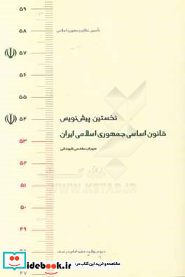 نخستین پیش نویس قانون اساسی جمهوری اسلامی ایران