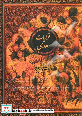 غزلیات سعدی