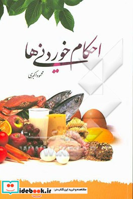 آداب و احکام خوردنی ها