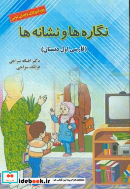 نگاره ها و نشانه ها فارسی اول دبستان ویژه آموزگاران و اولیای گرامی