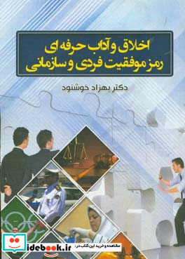 اخلاق و آداب حرفه ای رمز موفقیت فردی و سازمانی