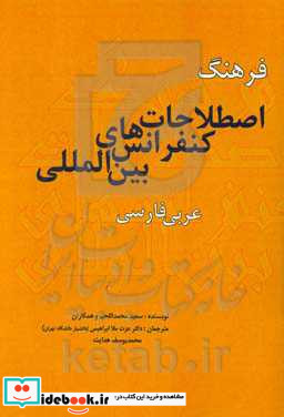 فرهنگ اصطلاحات کنفرانس های بین المللی عربی - فارسی