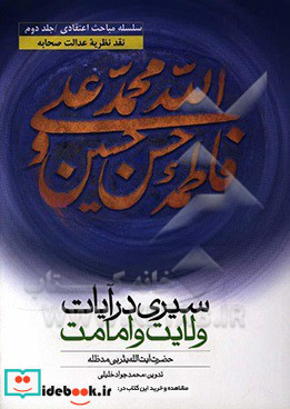 سیری در آیات ولایت و امامت نقد نظریه عدالت صحابه