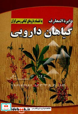 دایره المعارف گیاهان دارویی