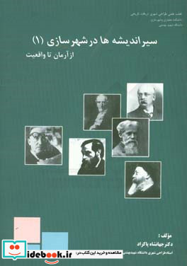 سیر اندیشه ها در شهرسازی از "آرمان" تا "واقعیت"