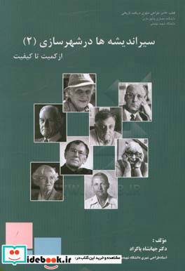 سیر اندیشه ها در شهرسازی از "کمیت" تا "کیفیت"