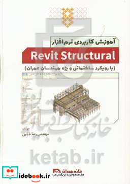 آموزش کاربردی نرم افزار Revit structural